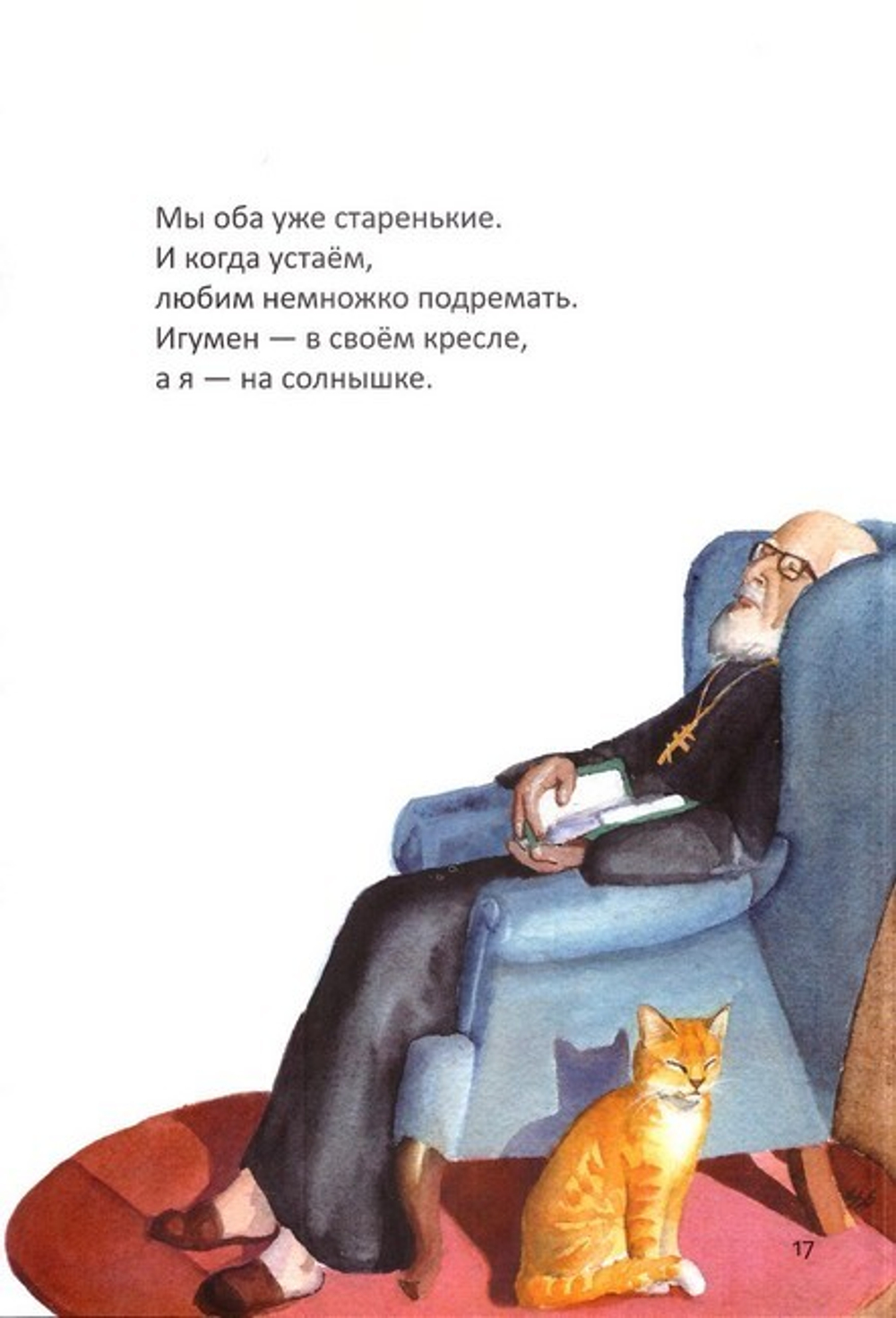 Игумен и я. Рассказ кошки Джоси. Сара Элизабет Кауи