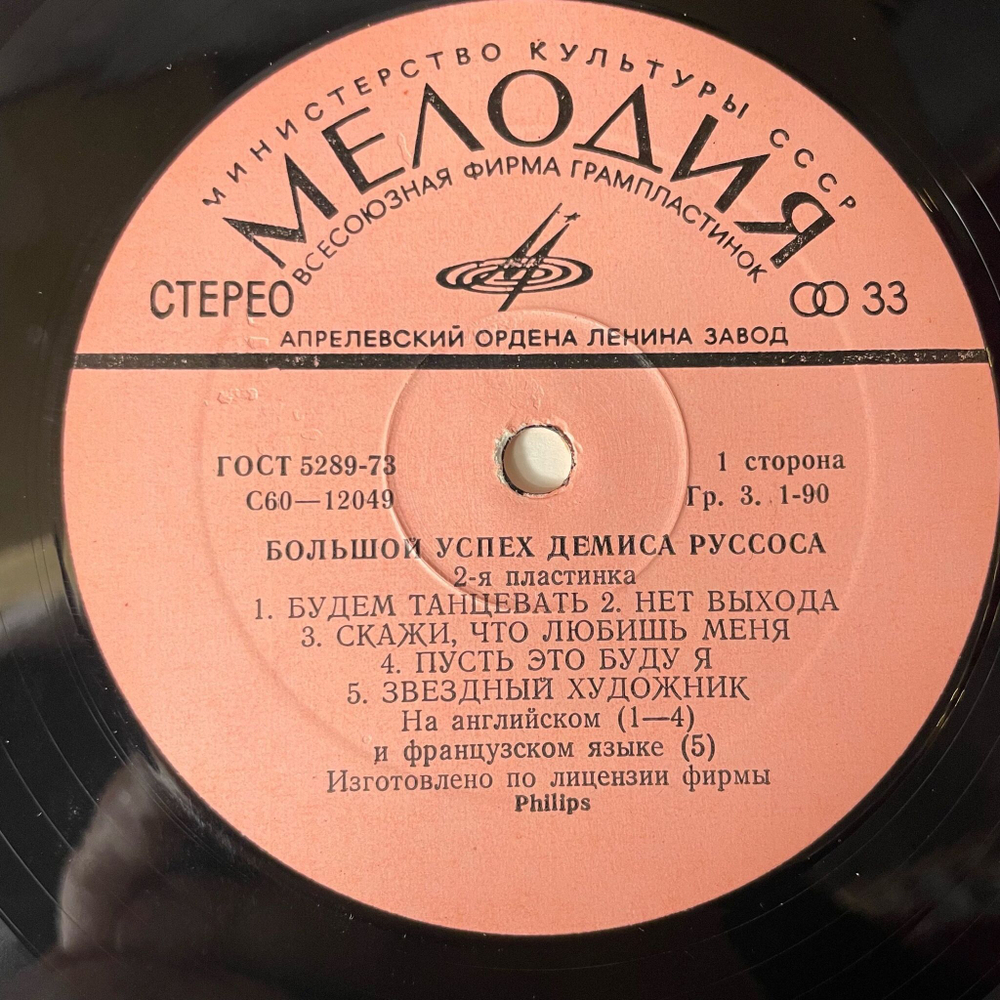 Винтажная виниловая пластинка LP Демис Руссос Demis Roussos Большой Успех 2 (СССР 1979)