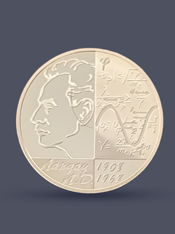 Монета 2 рубля 2008 "Л.Д. Ландау - 100 лет со дня рождения"