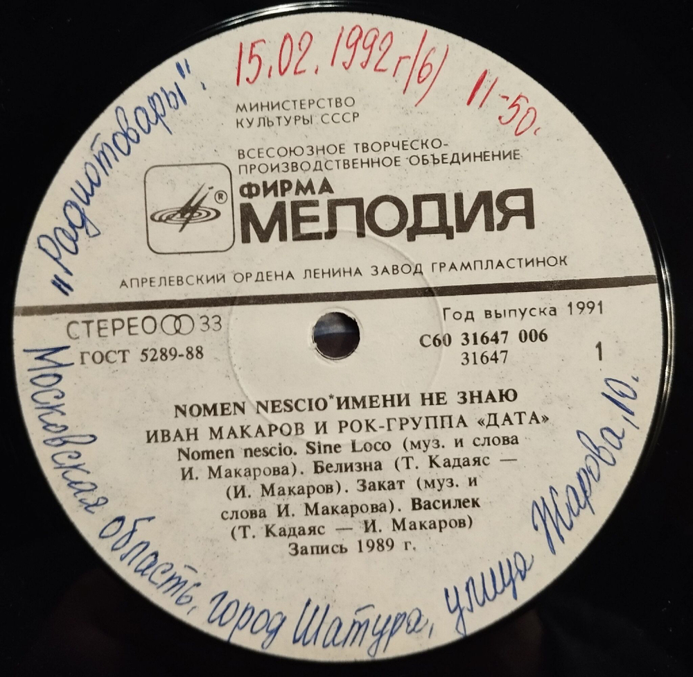 Винтажная виниловая пластинка LP Иван Макаров, И Рок-группа Дата, Nomen Nescio, Имени Не Знаю (СССР 1991)
