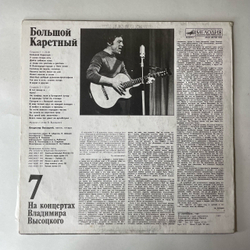 Винтажная виниловая пластинка LP Владимир Высоцкий Большой Каретный, На Концертах Владимира Высоцкого Пластинка 7 (СССР 1989)