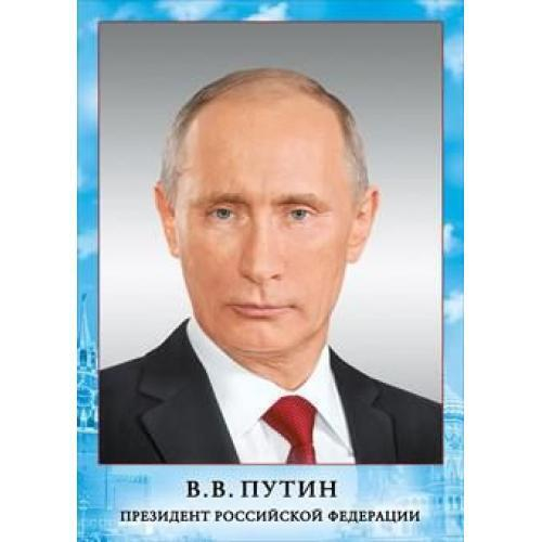 Плакат 070.775 Мини-плакат "Президент РФ Путин В. В." И 46032