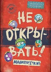 Не открывать! Малипусечки!