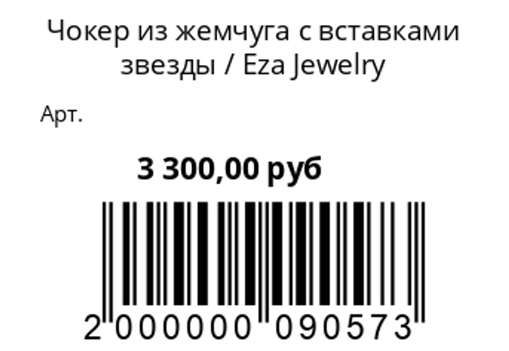 Чокер из жемчуга с вставками звезды