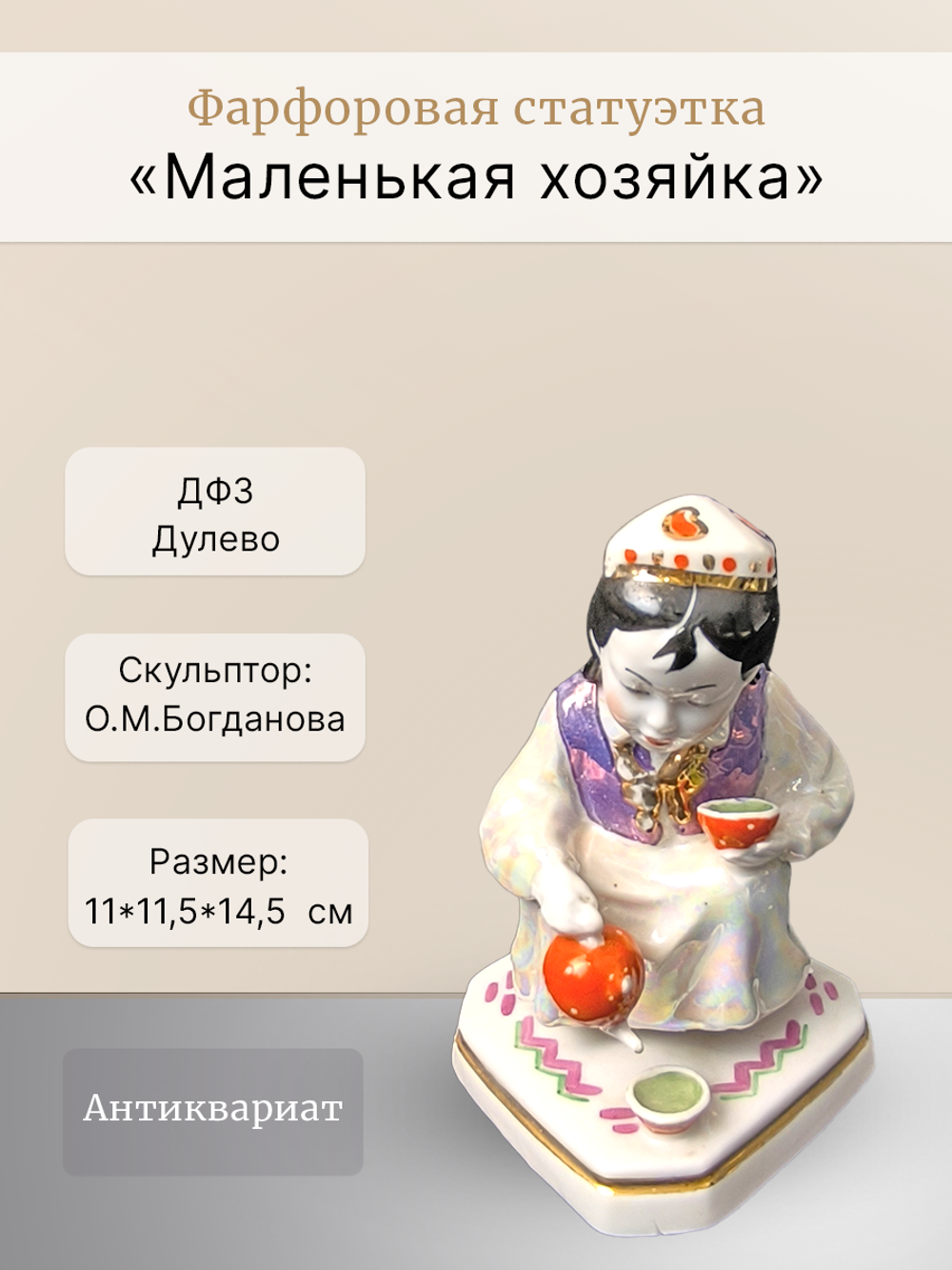 Фарфоровая статуэтка "Маленькая хозяйка" Дулево