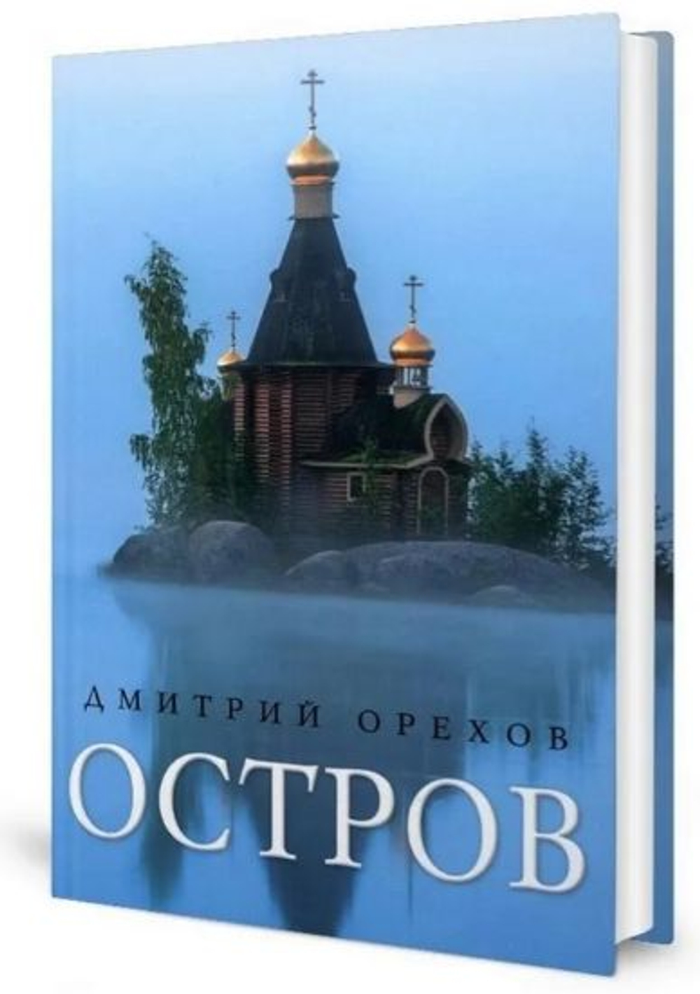 Остров: Рассказы о старцах