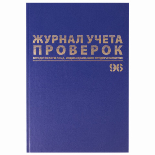 Журнал учета проверок юр.лиц и ИП, 96 л., бумвинил, блок офсет, фольга, А4 (200х290 мм), BRAUBERG, 1 И