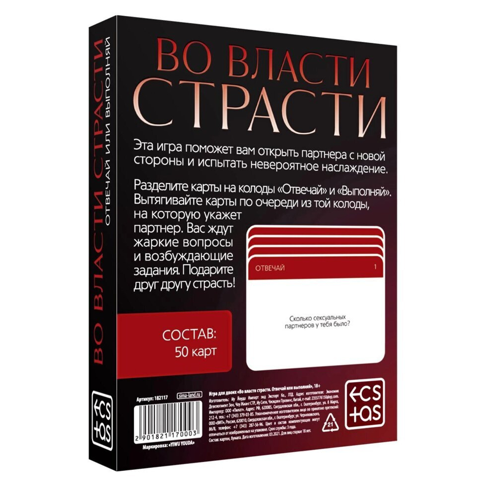 Эротическая игра вопрос-ответ «Во власти страсти. Отвечай или выполняй», 50 карт, 18+