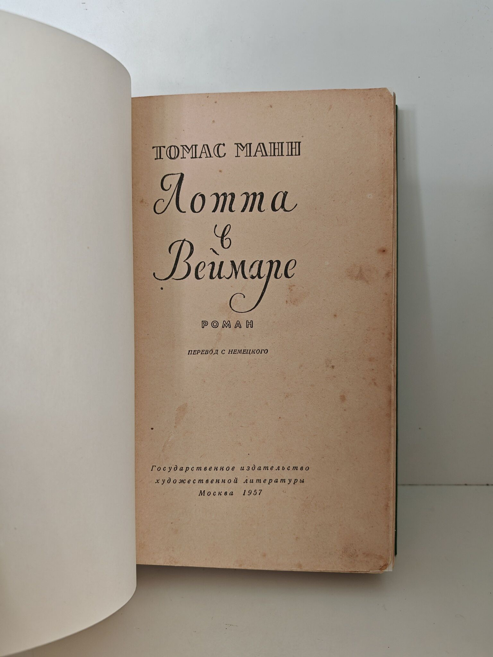 Лотта в Веймаре
