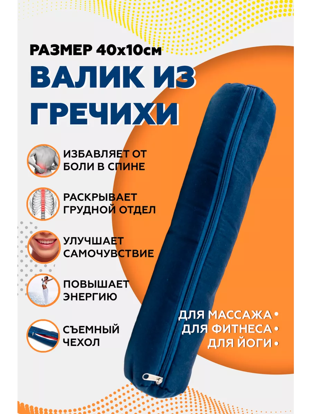 Валик из гречихи с хлопковым чехлом 40х10см