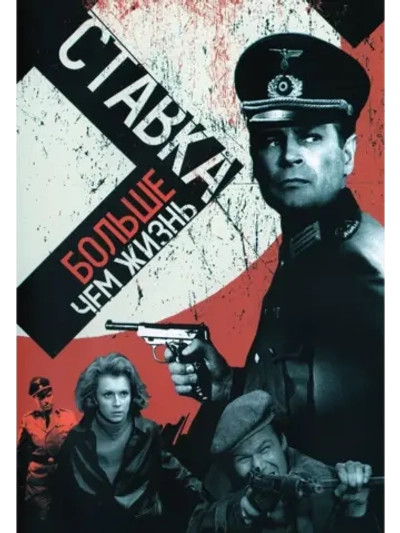 Ставка больше, чем жизнь (2 DVD)