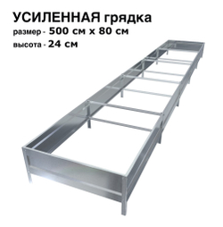 Оцинкованная грядка усиленная 500см x 80см высота 24см без покрытия | АЙГРЯДКИ!