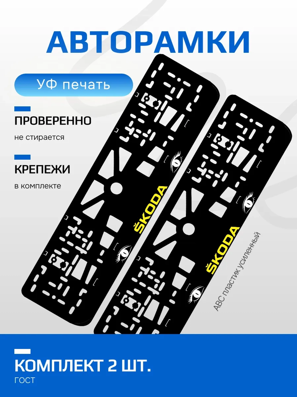 АВТО рамка. Skoda YELLOW LOGO NL.