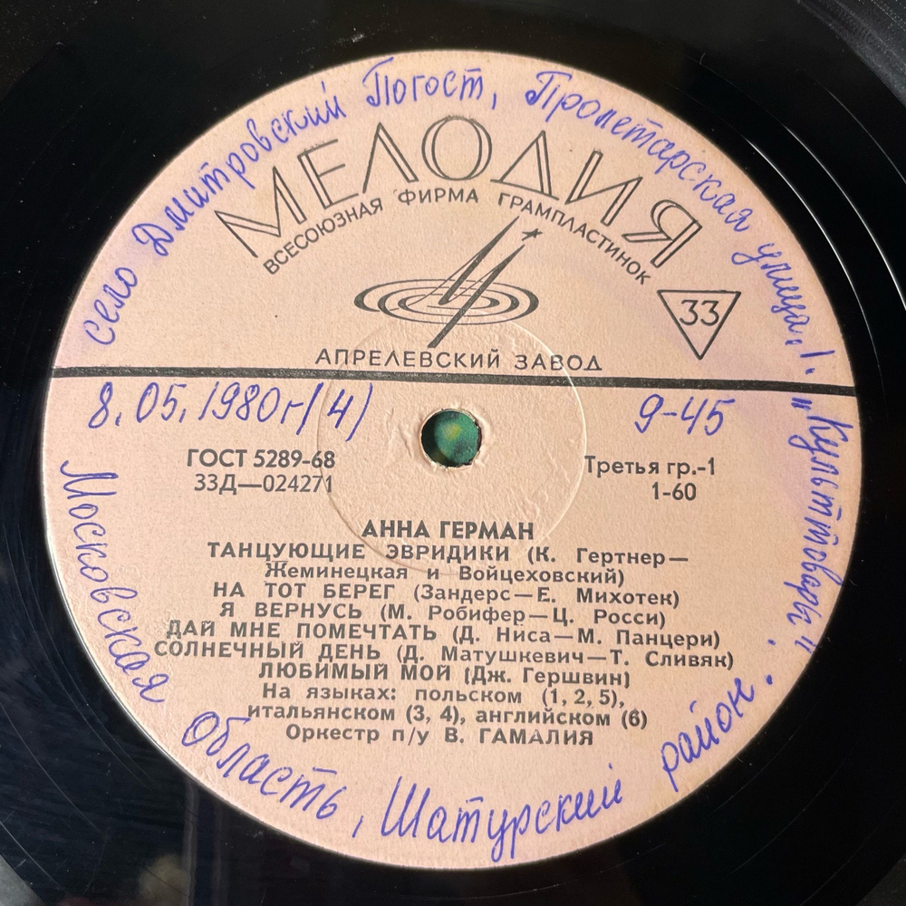 Винтажная виниловая пластинка LP Анна Герман Танцующие Эвридики (СССР 1973) Город Влюбленных
