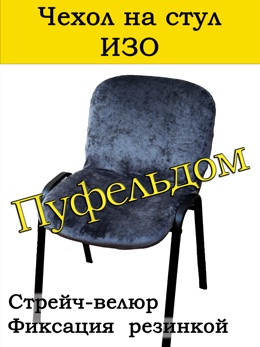 Чехол на стул офисный СТРЕЙЧ слитный