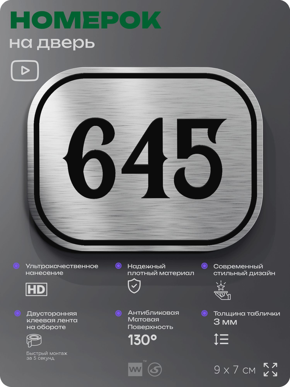 Номерок на дверь квартиры 645, для кабинета, офиса, шильдик 9 х 7 см, серебристый, Айдентика Технолоджи