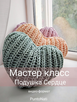 Видео Мастер-класс по Подушке Сердце