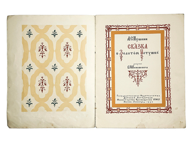 Пушкин А.С. Сказка о Золотом Петушке / рис. В. Конашевича. М.; Л.: Детгиз, 1950 г.