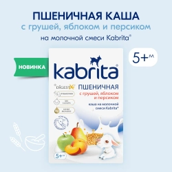Каша Kabrita молочная Пшеничная с грушей, яблоком и персиком 180г