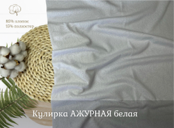 Кулирка АЖУРНАЯ  белая