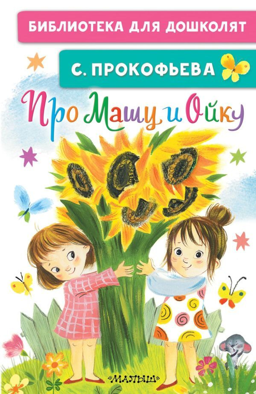 "Про Машу и Ойку". Прокофьева С.Л.
