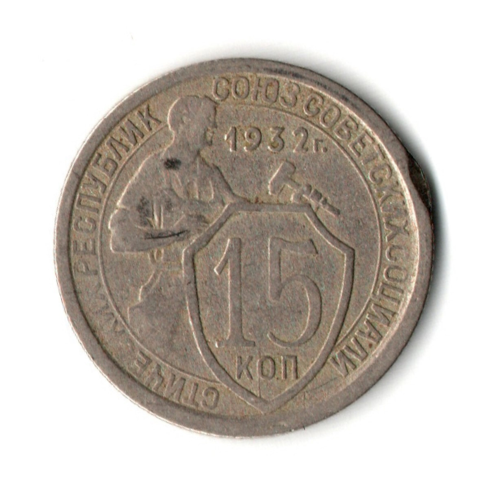 15 копеек 1932 год