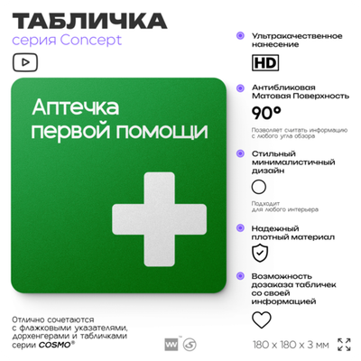 Табличка Аптечка первой помощи, на дверь и стену, навигационная и информационная, серия CONCEPT, 18х18 см, Айдентика Технолоджи