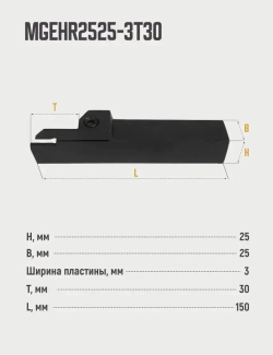 MGEHR2525-3T30 Резец отрезной, канавочный по металлу без пластин