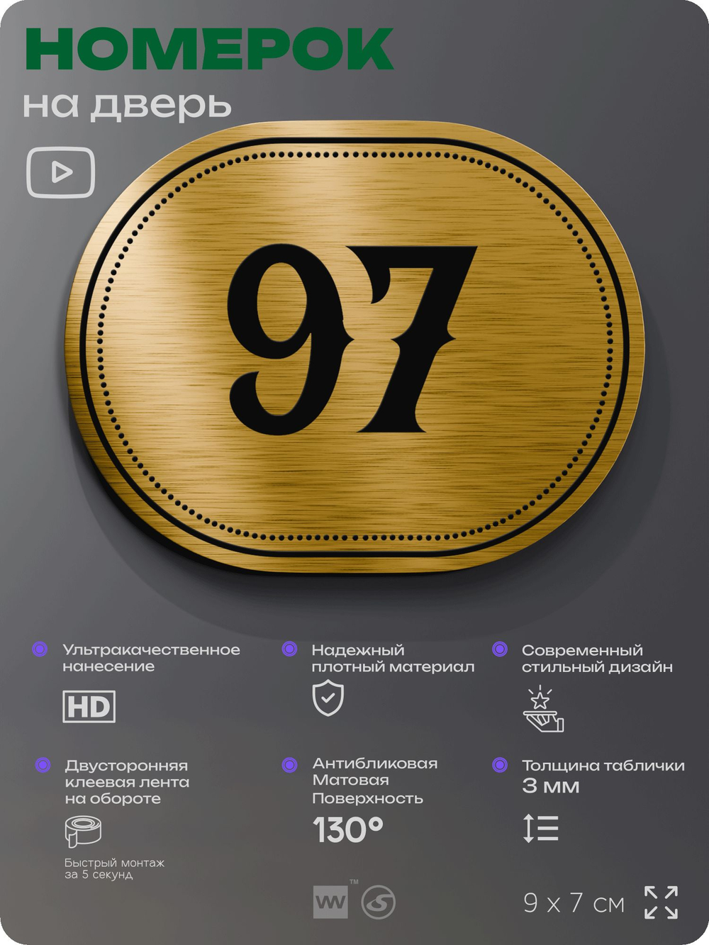 Номерок на дверь квартиры 97, для кабинета, офиса, шильдик 9 х 7 см, золотистый, Айдентика Технолоджи