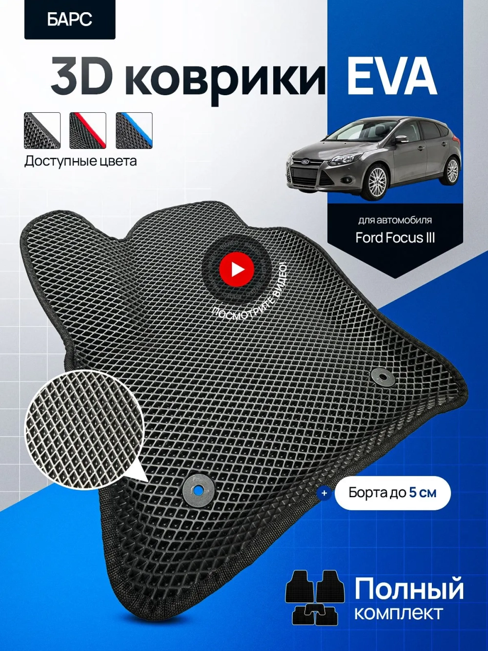 Коврики для автомобиля Форд Фокус 3 / Ford Focus 3 / 3D с бортами / ЭВА, ЕВА, EVA / черные /