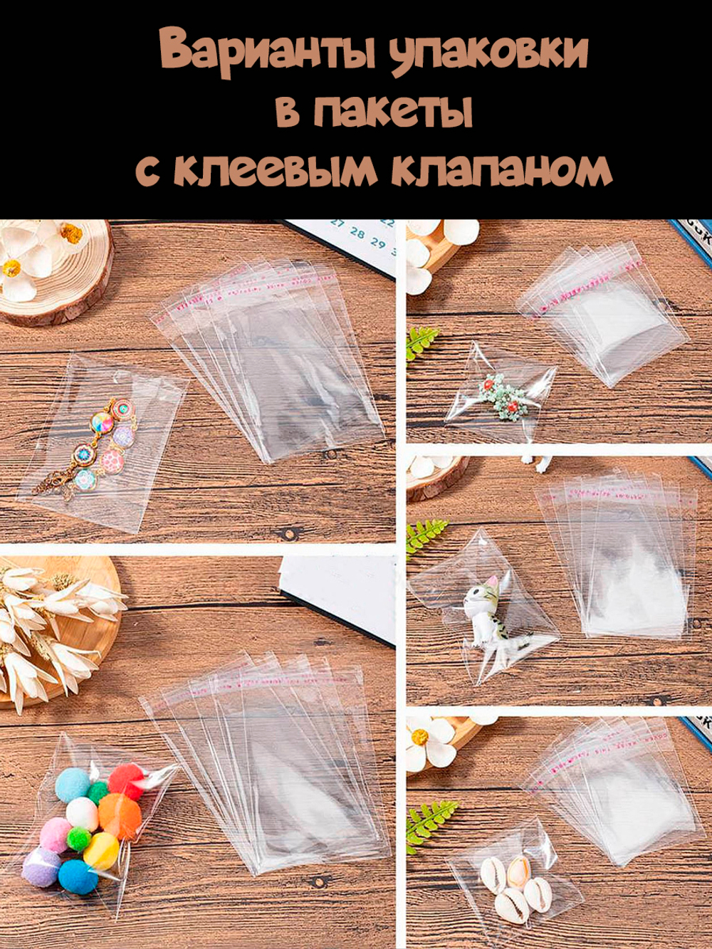 Пакетики с клеевым клапаном прозрачные упаковочные самоклеющиеся