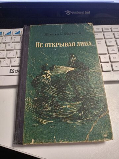 Не открывая лица