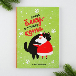 Подарочный набор новогодний "Ставь ёлку, я отвлеку кота"