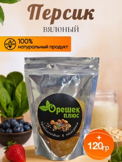 Персик вяленый 120гр.