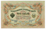 Кредитный билет 3 рубля 1905 год. Управляющий Шипов, кассир Гаврилов ГА 742234. XF