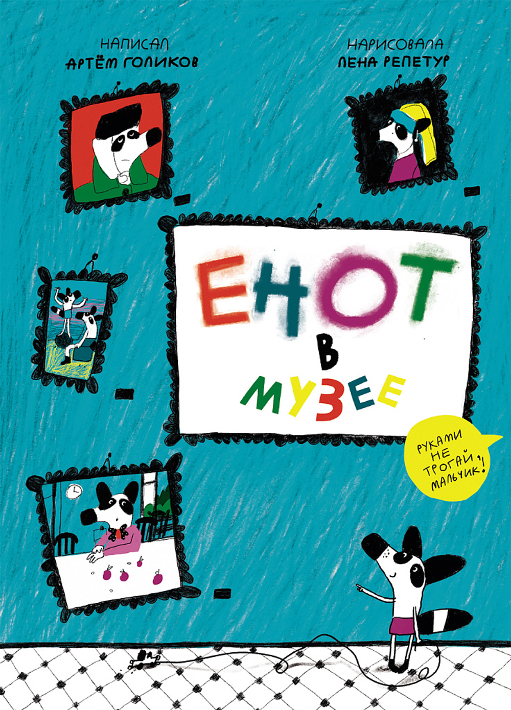 Енот в музее