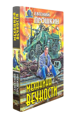 Механика вечности