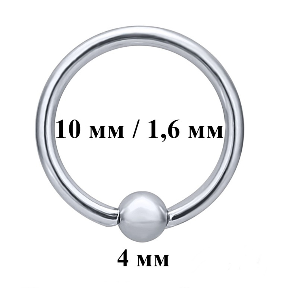 Кольцо сегментное для пирсинга: диаметр 10 мм, толщина 1,6 мм, шарик 4 мм. Медицинская сталь. 1 шт