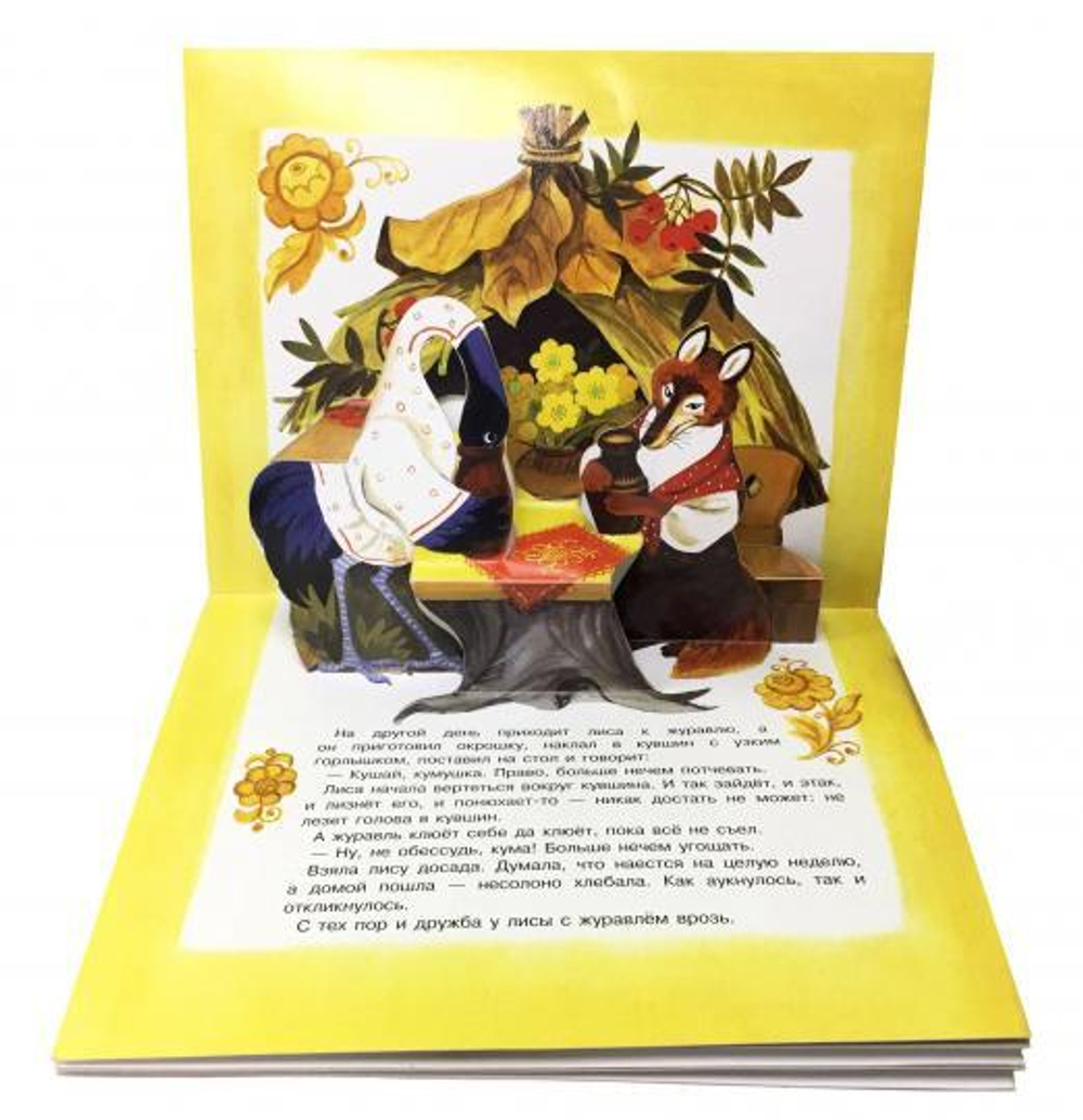 Песня ладная, сказка складная. Книжка-панорамка