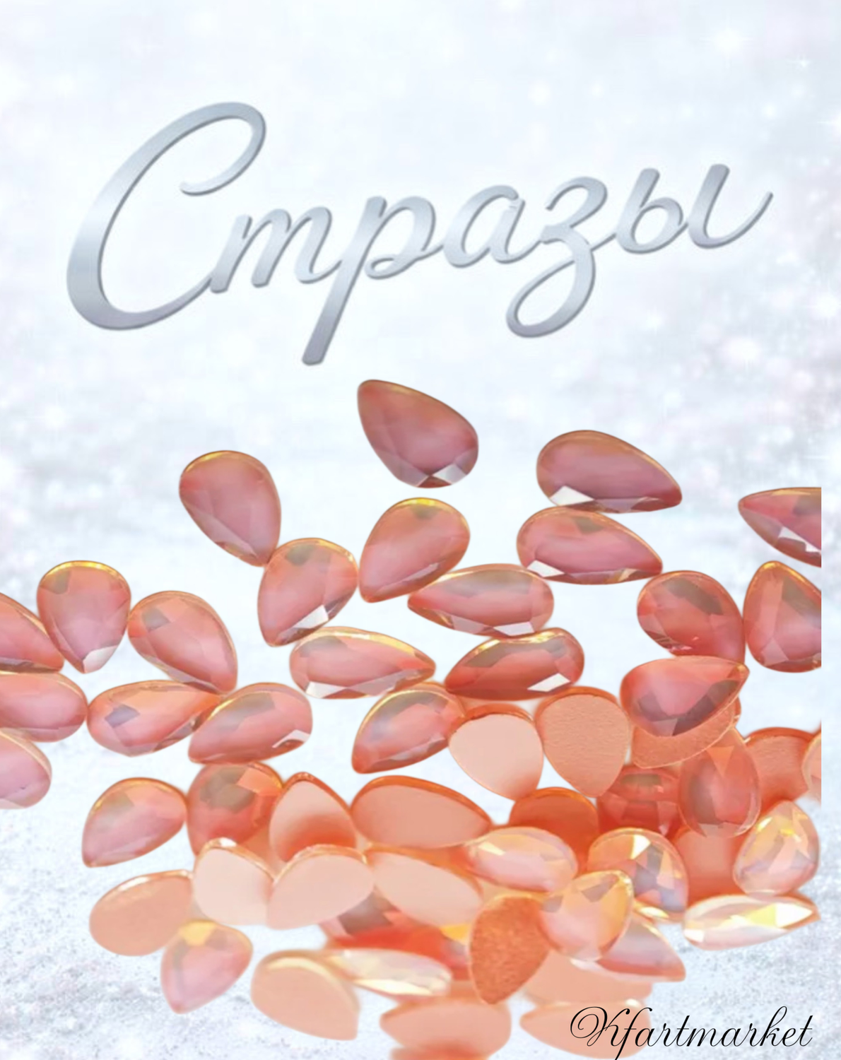 Стеклянные стразы  (5,5*8мм) 25шт, цвет розовый персик