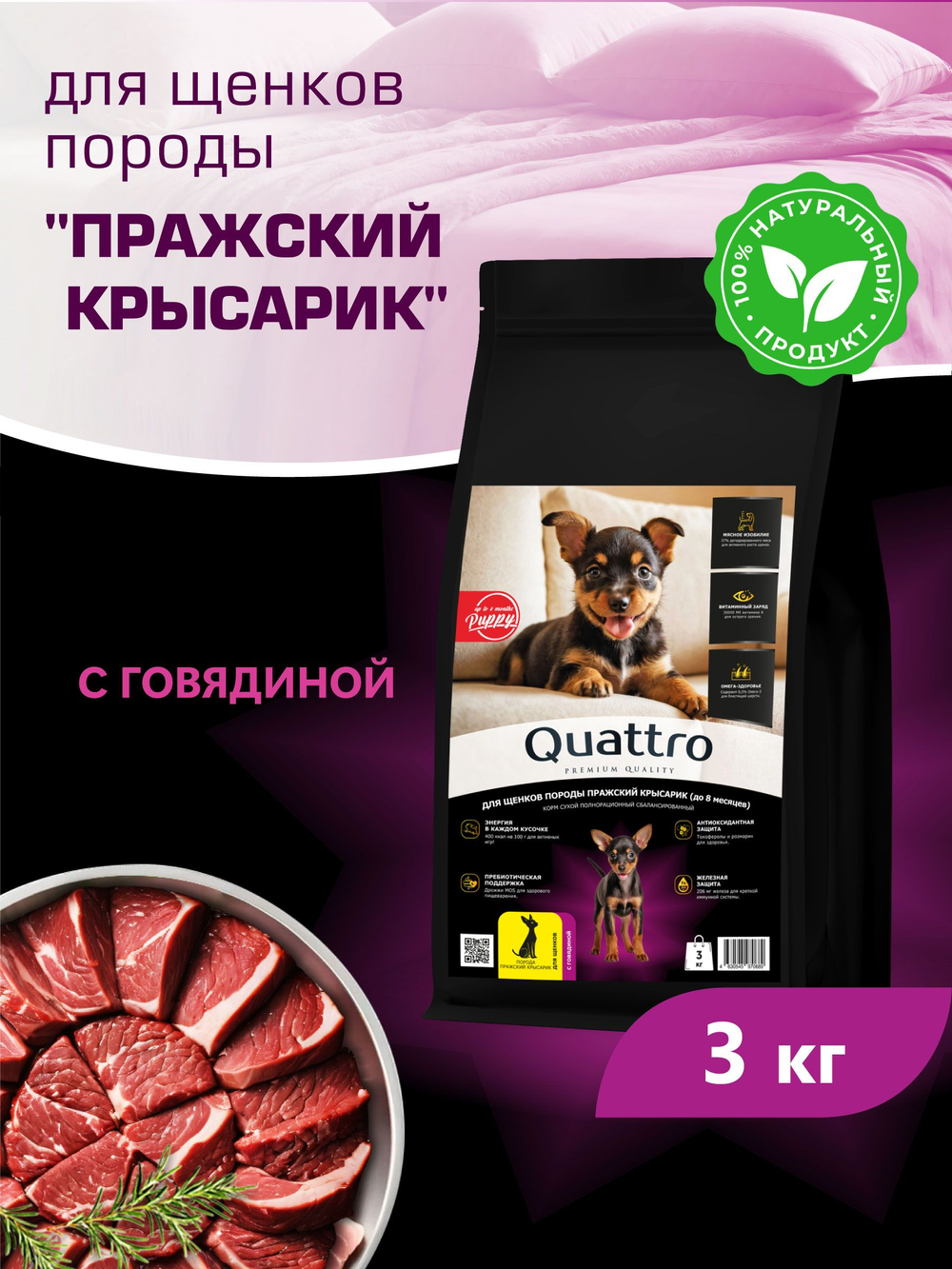 Корм сухой для щенков породы Пражский крысарик, с говядиной, 3 кг, QUATTRO