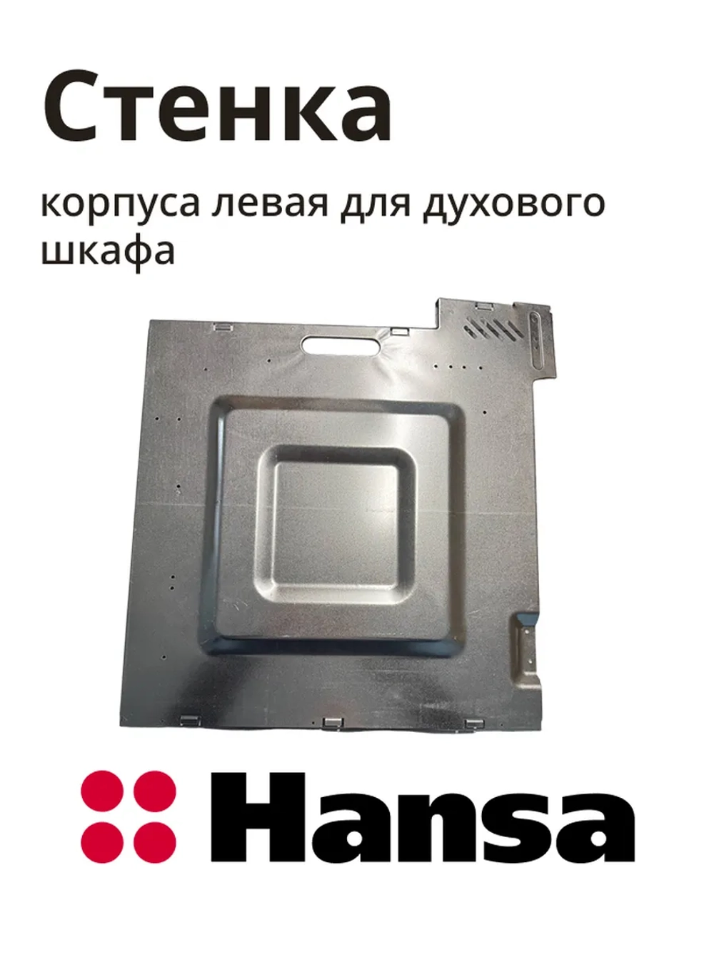 Стенка левая 9082663 Hansa