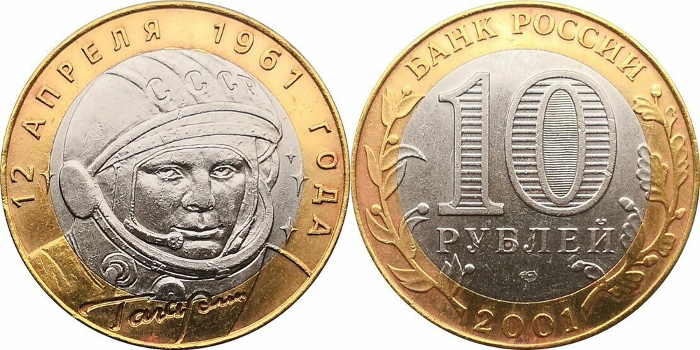 Россия 10 рублей, 2001 40 лет космическому полету Ю.А. Гагарина СПМД XF