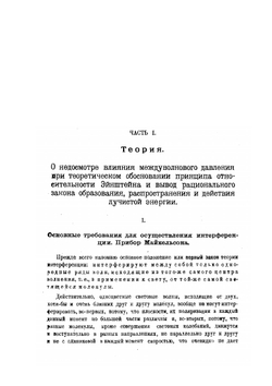 Принцип относительности и абсолютное | Н. А. Морозов