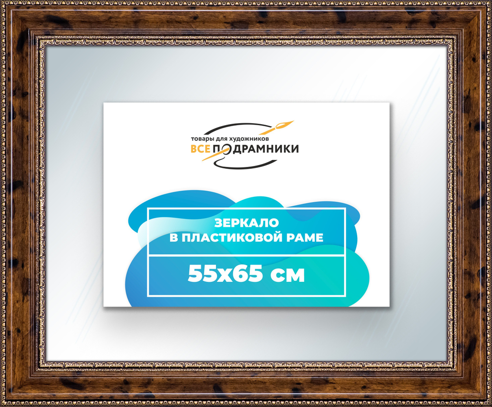 Зеркало настенное в раме 55x65