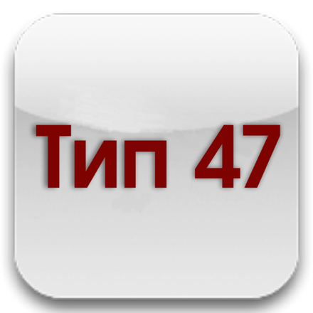 Тип 47