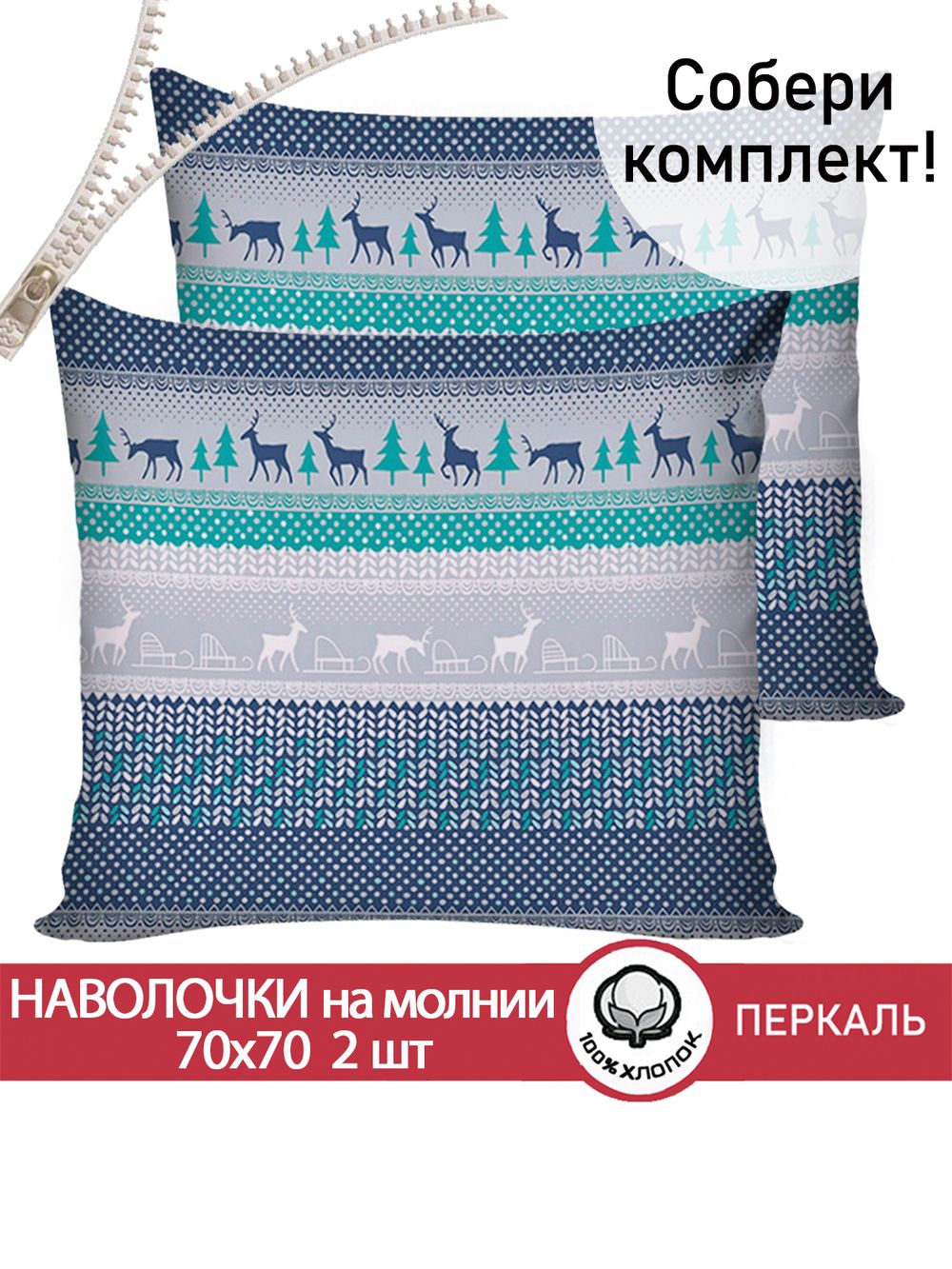 Наволочка комплект 2шт перкаль Сказка "Скандинавия" 70x70 см на молнии