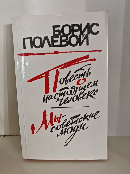 Повесть о настоящем человеке. Мы - советские люди