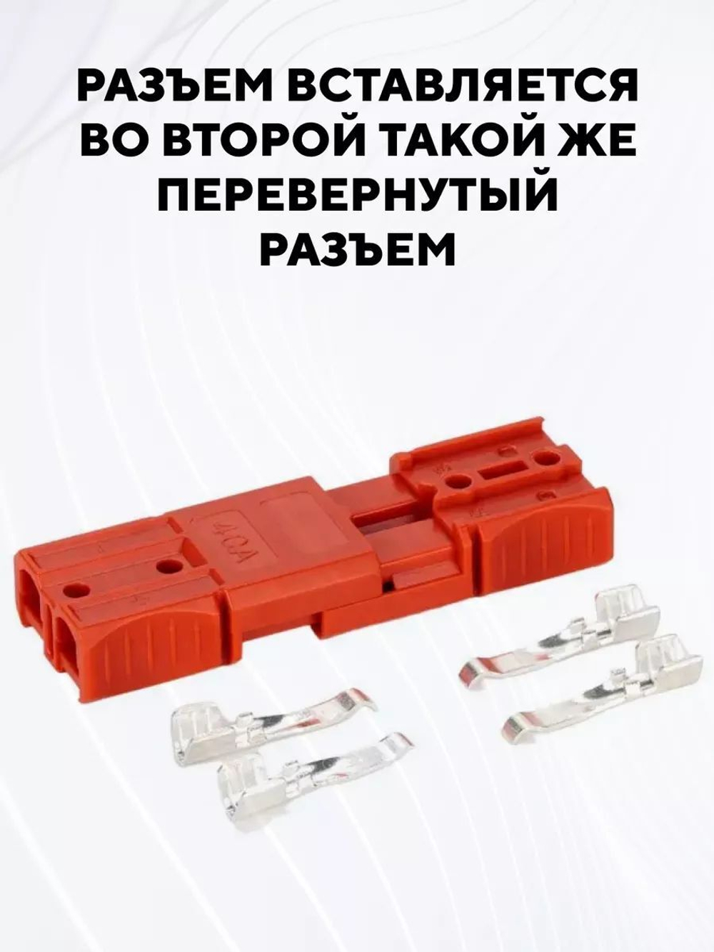 Разъем Андерсона силовой 40A