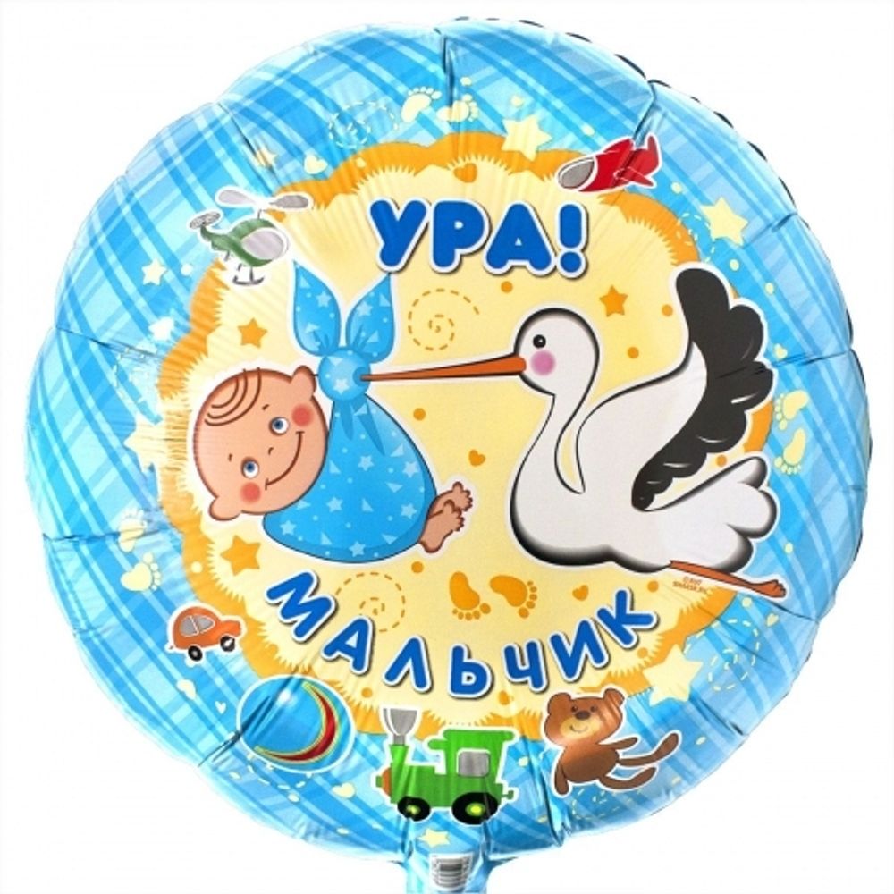 Круг 18&quot; Ура мальчик An
